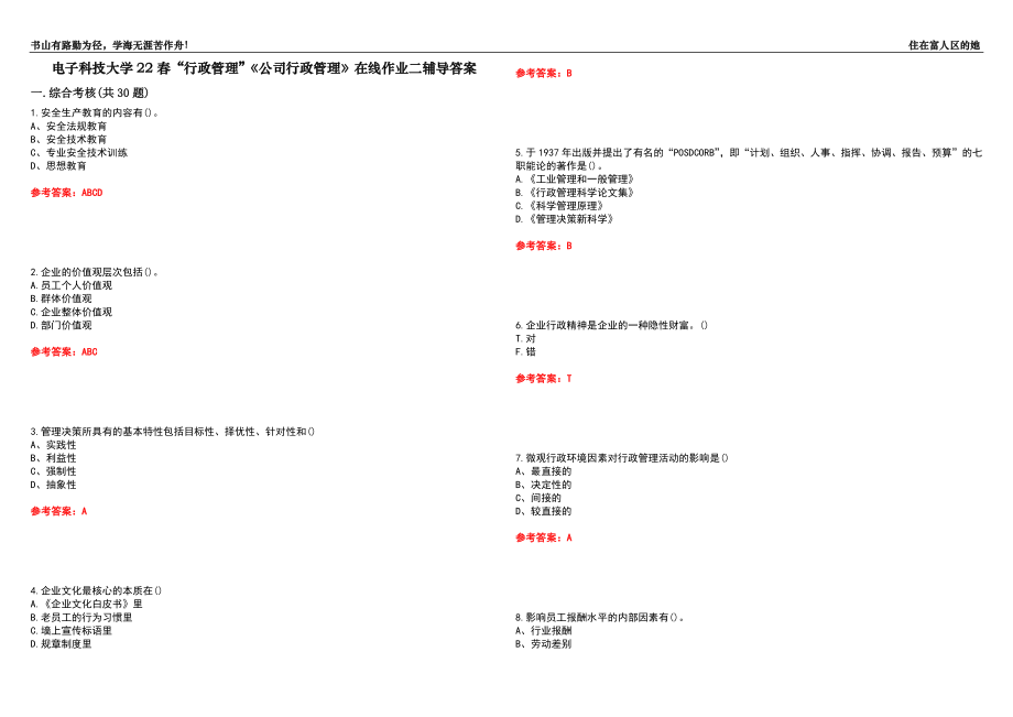 電子科技大學(xué)22春“行政管理”《公司行政管理》在線作業(yè)二輔導(dǎo)答案8_第1頁(yè)