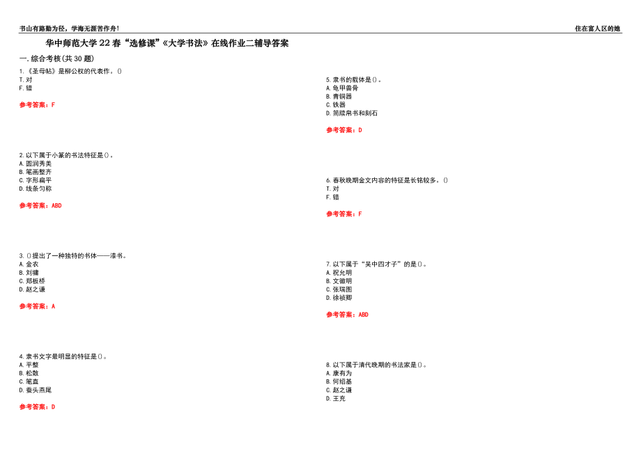 華中師范大學(xué)22春“選修課”《大學(xué)書法》在線作業(yè)二輔導(dǎo)答案8_第1頁