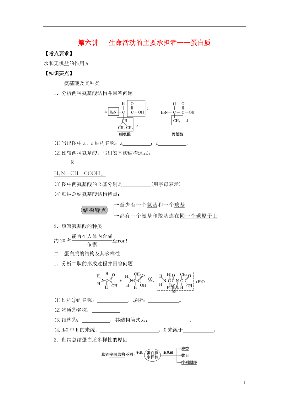 2016屆高三生物一輪復(fù)習(xí) 第6講 生命活動(dòng)的主要承擔(dān)者-蛋白質(zhì)導(dǎo)學(xué)案（無(wú)答案）_第1頁(yè)
