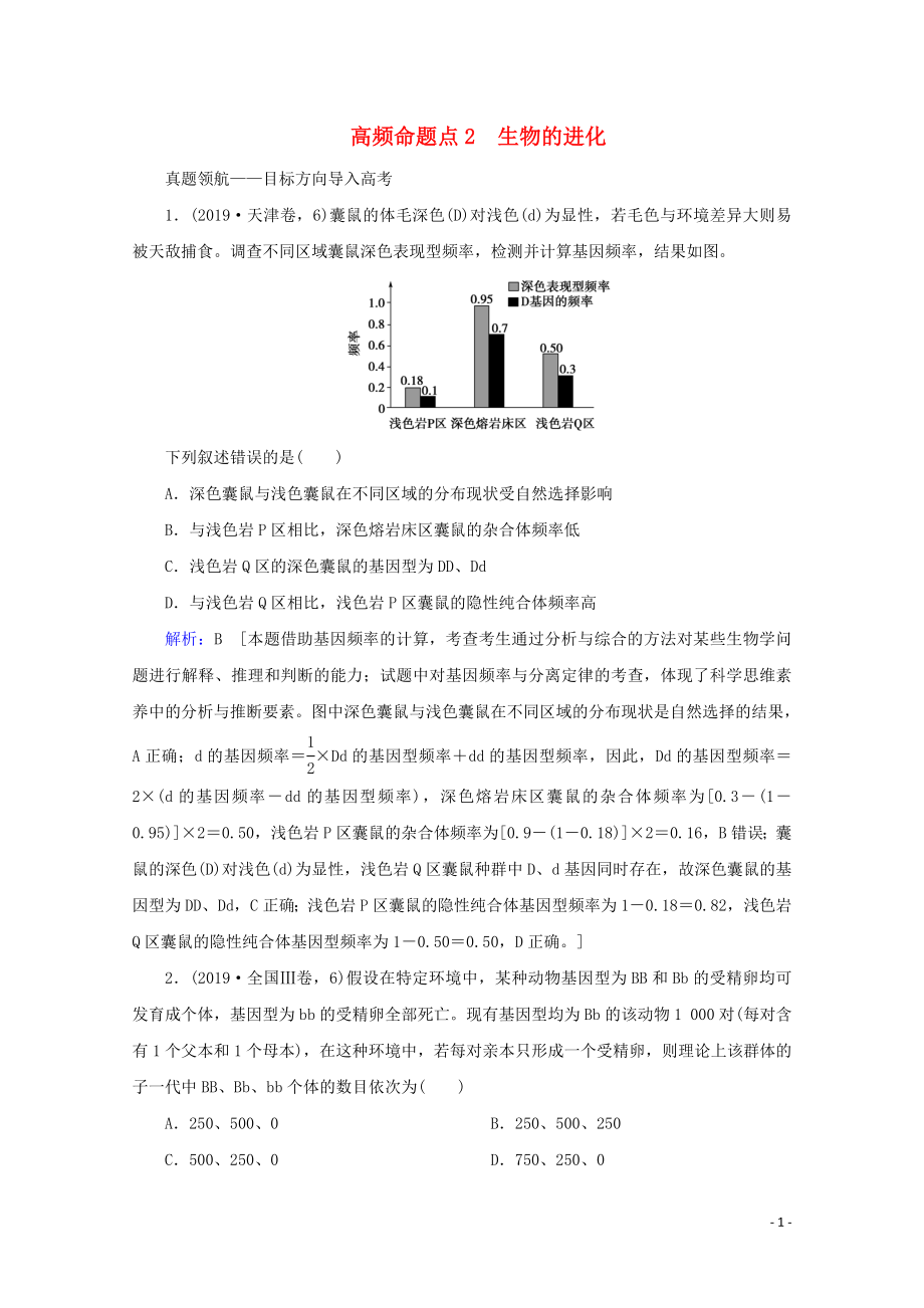 2020屆高考生物藝考生大二輪總復(fù)習(xí) 上篇 專題六 生物的變異、育種和進(jìn)化 第8講 變異、育種和進(jìn)化 高頻命題點(diǎn)2 生物的進(jìn)化教學(xué)案_第1頁(yè)