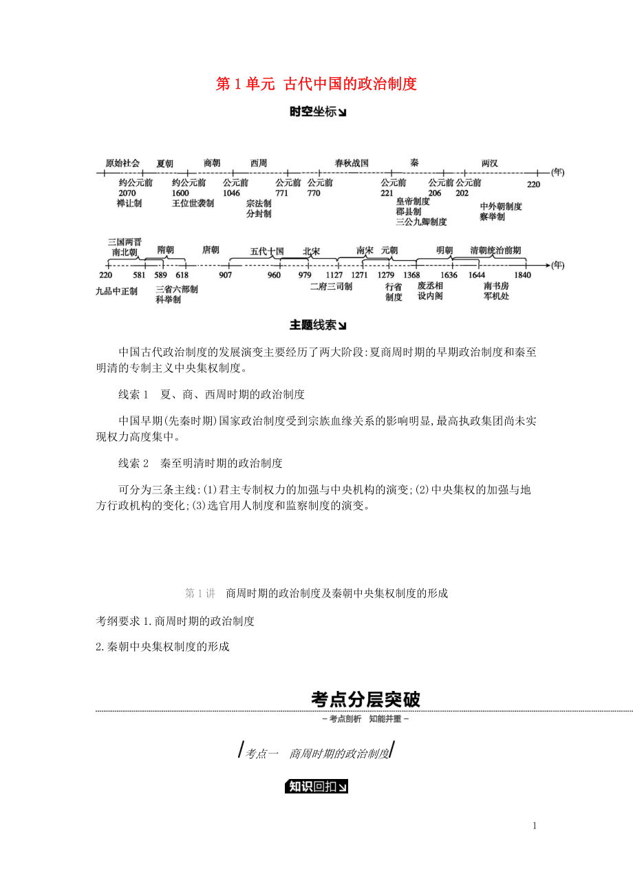 2019年高考歷史一輪復習 第1單元 古代中國的政治制度學案 新人教版_第1頁