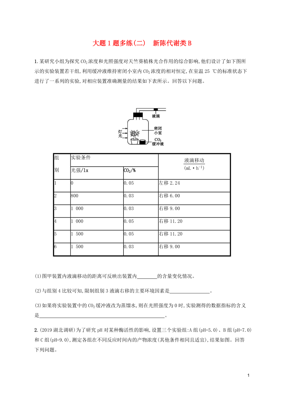 （通用版）2020版高考生物三轮冲刺 大题1题多练（二）新陈代谢类B（含解析）_第1页