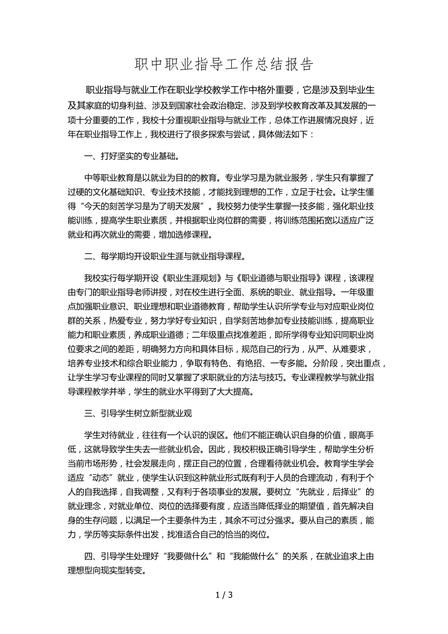 职业指导工作总结报告_第1页