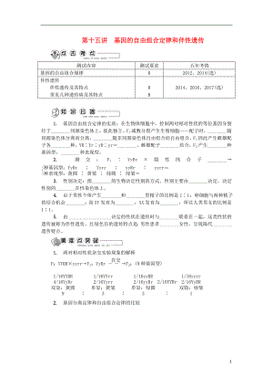 江蘇省2018版高中生物 第十五講 基因的自由組合定律和伴性遺傳學案 蘇教版必修2