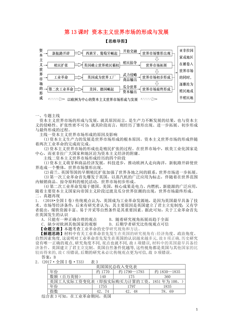 湖南省永州市2019年高考?xì)v史二輪復(fù)習(xí) 第13課時(shí) 資本主義世界市場的形成與發(fā)展學(xué)案_第1頁