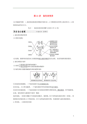 （江蘇專用）2019版高考生物大一輪復(fù)習(xí) 第7單元 生物的變異、育種與進(jìn)化 第21講 染色體變異學(xué)案