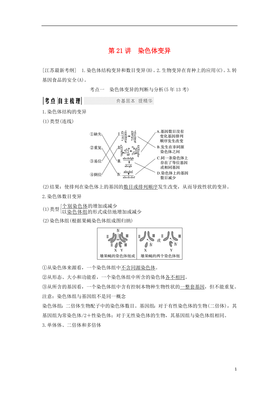 （江蘇專用）2019版高考生物大一輪復(fù)習(xí) 第7單元 生物的變異、育種與進(jìn)化 第21講 染色體變異學(xué)案_第1頁