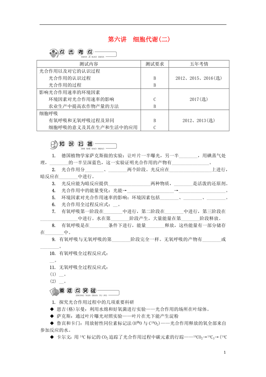 江蘇省2018版高中生物 第六講 細(xì)胞代謝（二）學(xué)案 蘇教版必修1_第1頁(yè)