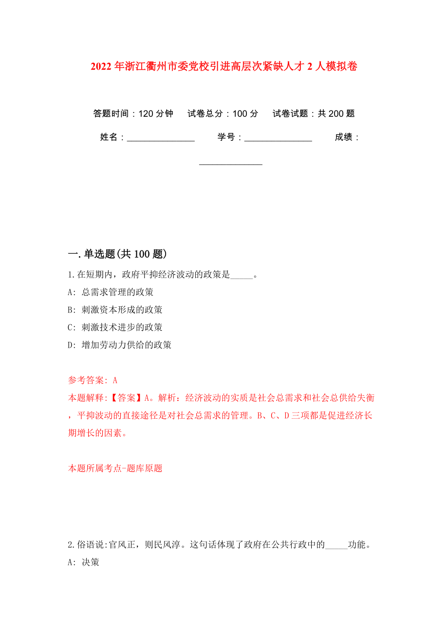 2022年浙江衢州市委党校引进高层次紧缺人才2人强化训练卷（第6版）_第1页