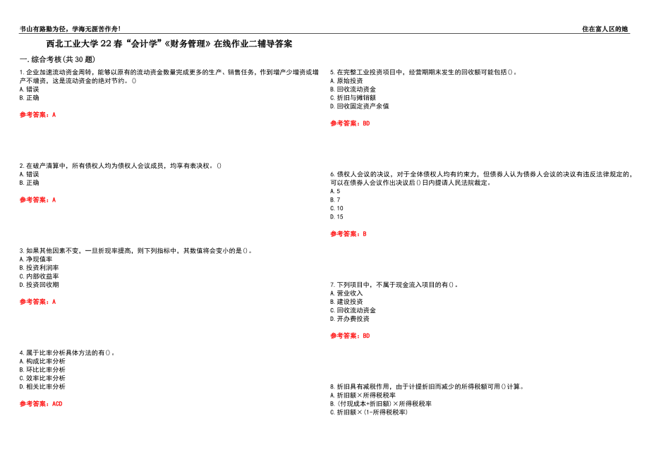 西北工业大学22春“会计学”《财务管理》在线作业二辅导答案3_第1页