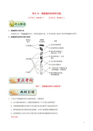 備戰(zhàn)2020年高考生物 考點(diǎn)一遍過10 細(xì)胞器的結(jié)構(gòu)和功能（含解析）