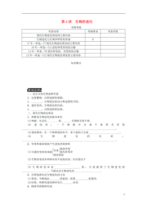 （江蘇專用）2019年高考生物一輪總復(fù)習(xí) 第7單元 生物的變異與進(jìn)化 第4講 生物的進(jìn)化學(xué)案