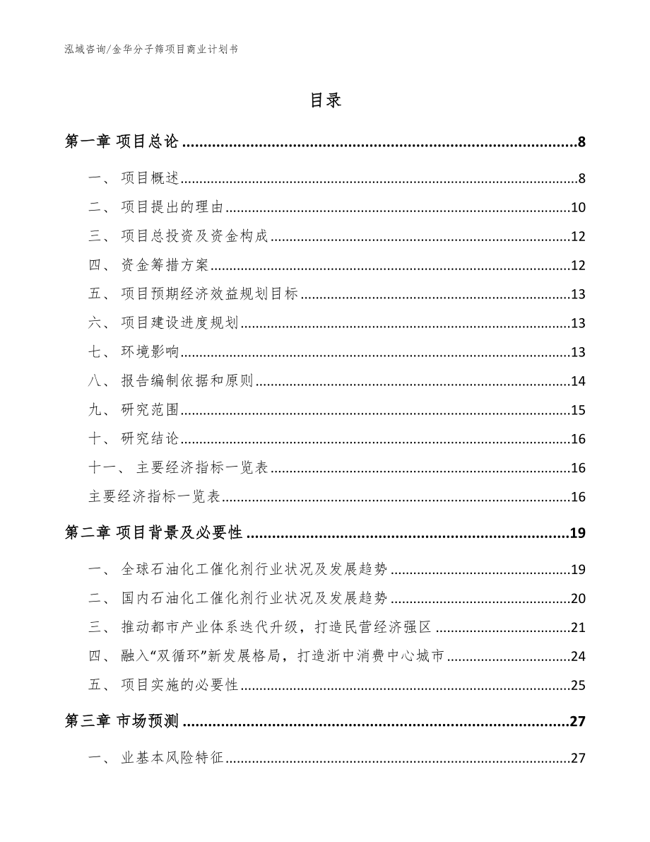 金华分子筛项目商业计划书【参考范文】_第1页