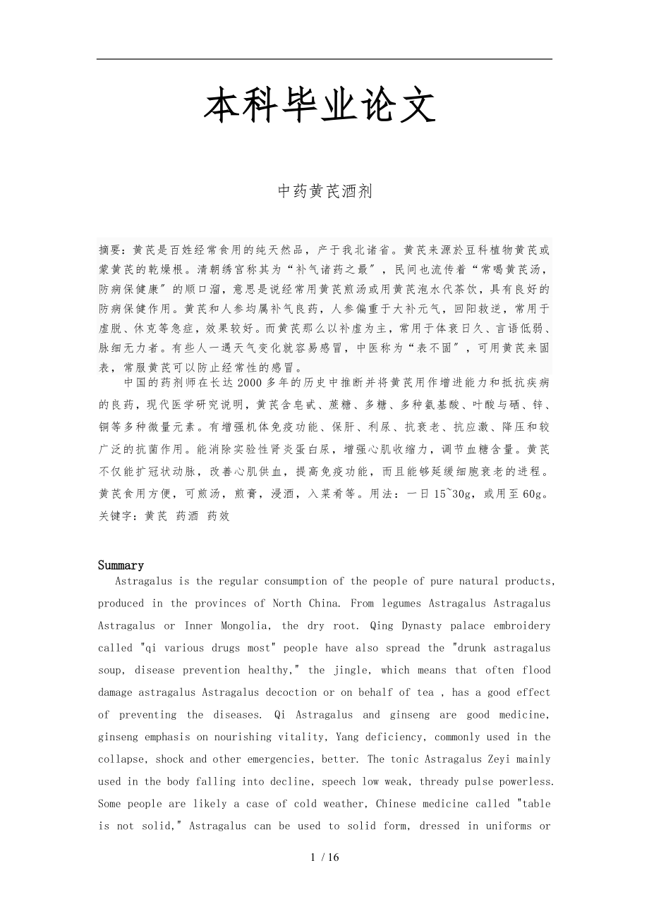 中医药学本科毕业论文_第1页