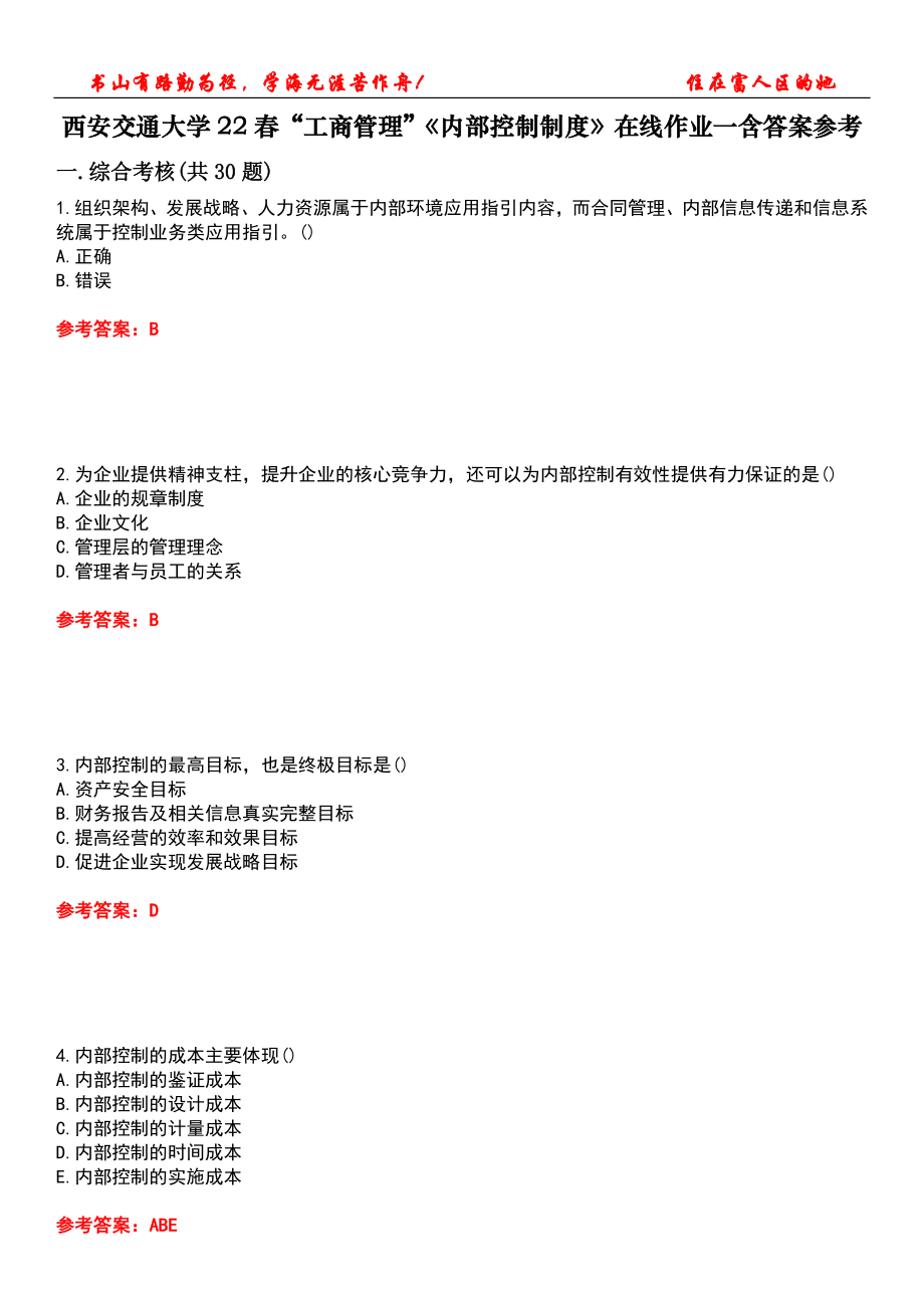 西安交通大學(xué)22春“工商管理”《內(nèi)部控制制度》在線作業(yè)一含答案參考1_第1頁(yè)