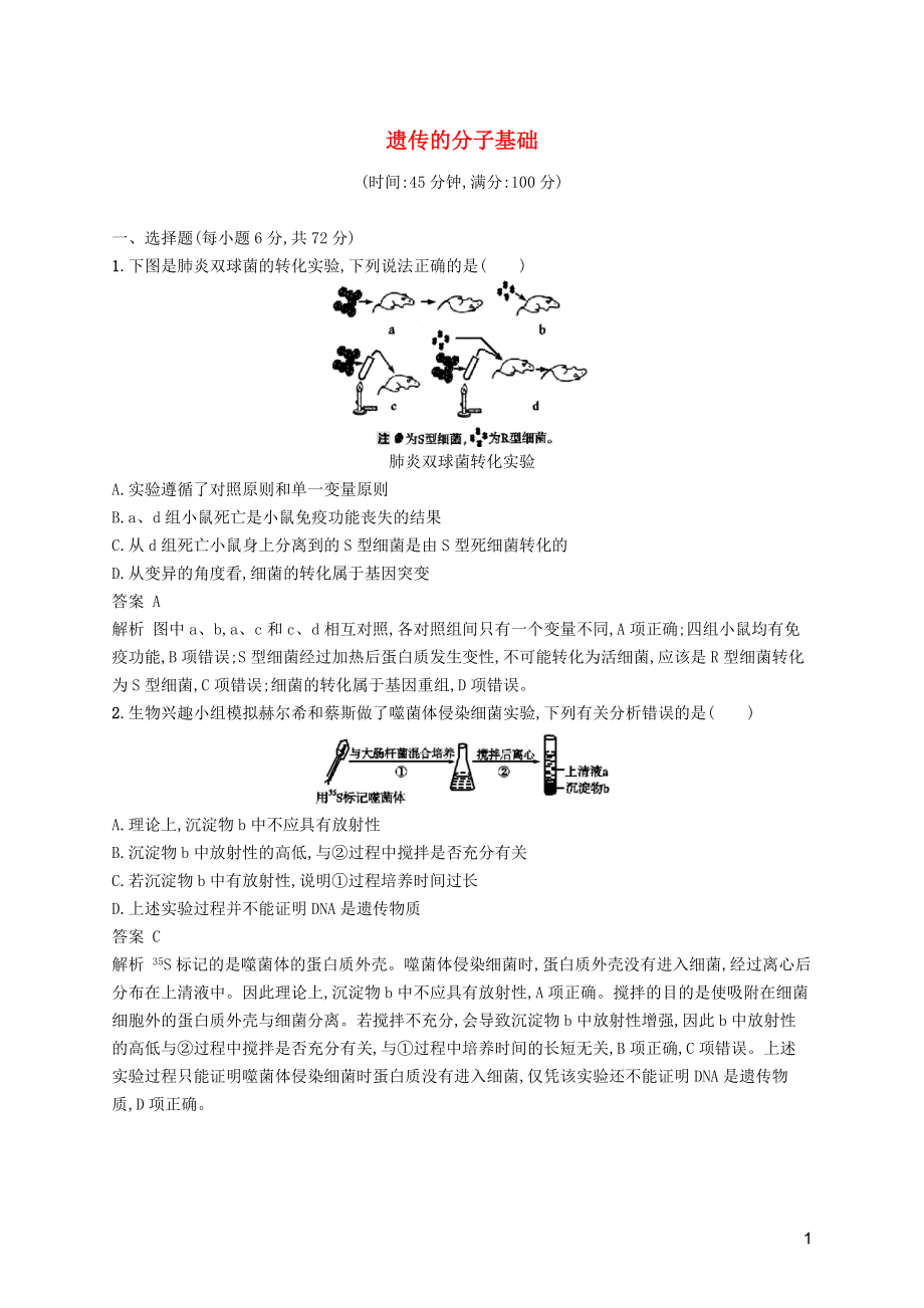 廣西2020版高考生物一輪復(fù)習(xí) 單元質(zhì)檢卷七 遺傳的分子基礎(chǔ)（含解析）新人教版_第1頁