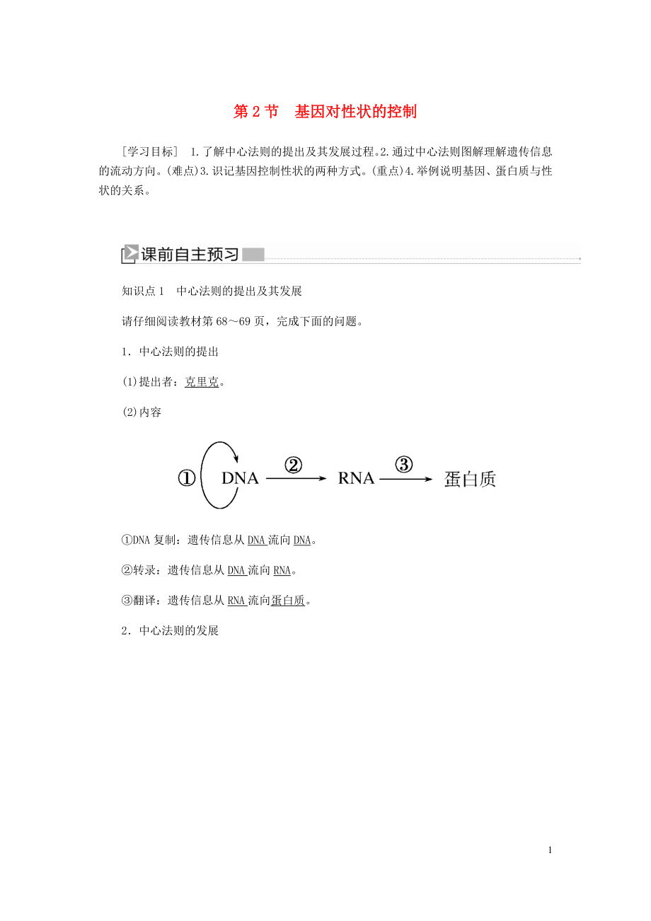 2020高中生物 第四章 基因的表達 2 基因?qū)π誀畹目刂茖W(xué)案 新人教版必修2_第1頁