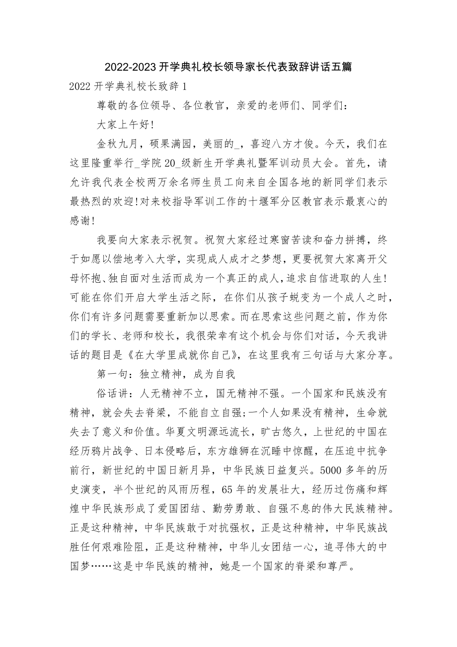 2022-2023开学典礼校长领导家长代表致辞讲话五篇_第1页