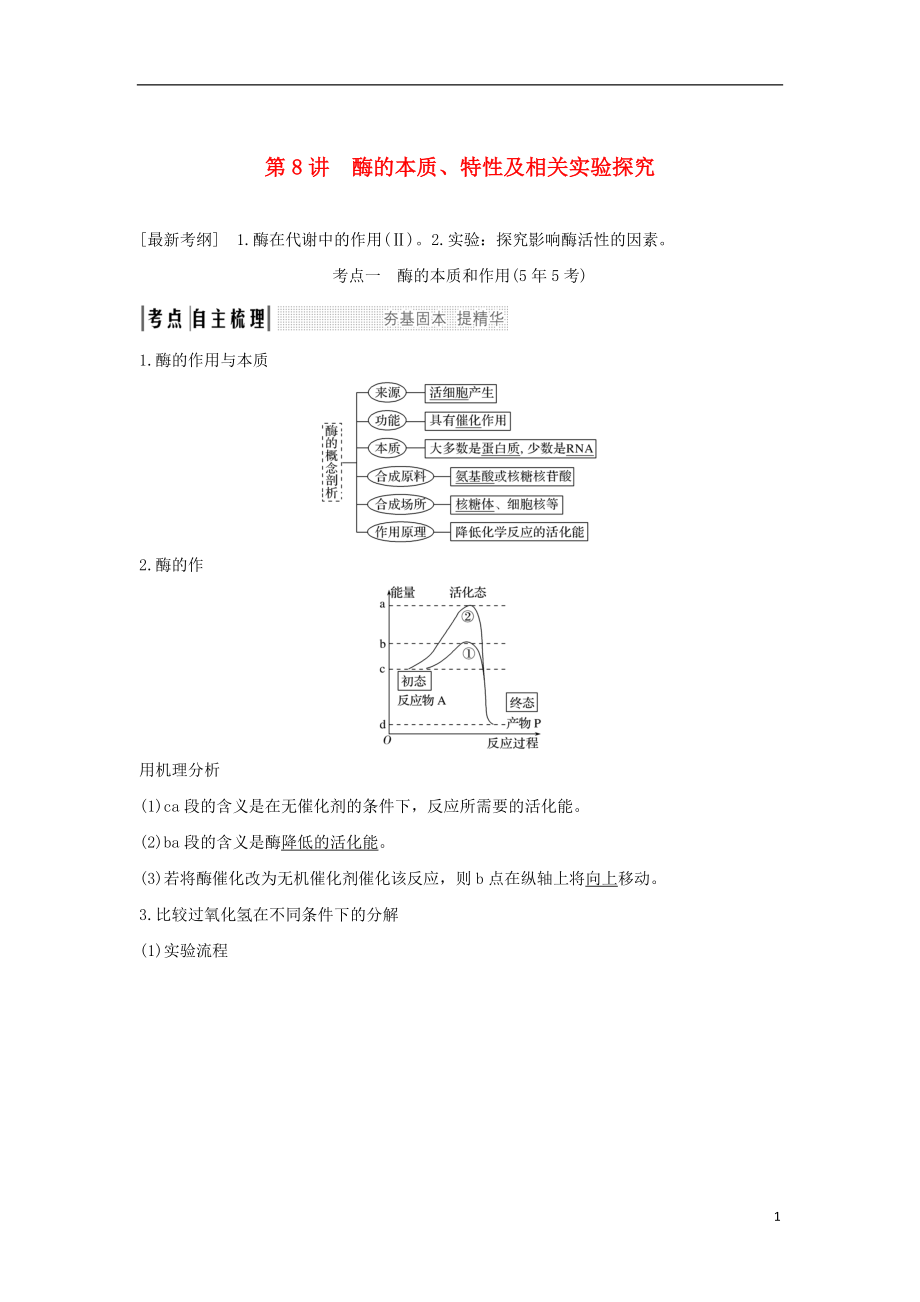 2018屆高考生物一輪復(fù)習(xí) 第三單元 細(xì)胞的能量供應(yīng)和利用 第8講 酶的本質(zhì)、特性及相關(guān)實(shí)驗(yàn)探究學(xué)案_第1頁(yè)