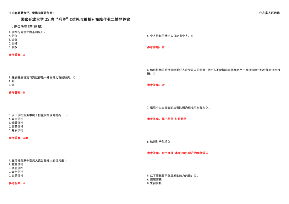 国家开放大学22春“形考”《信托与租赁》在线作业二辅导答案3_第1页