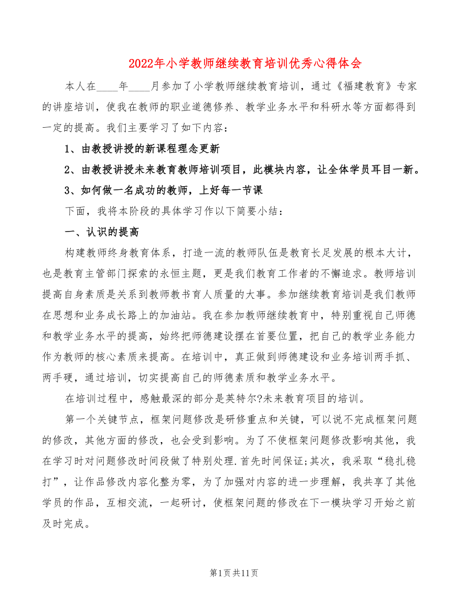 2022年小学教师继续教育培训优秀心得体会_第1页