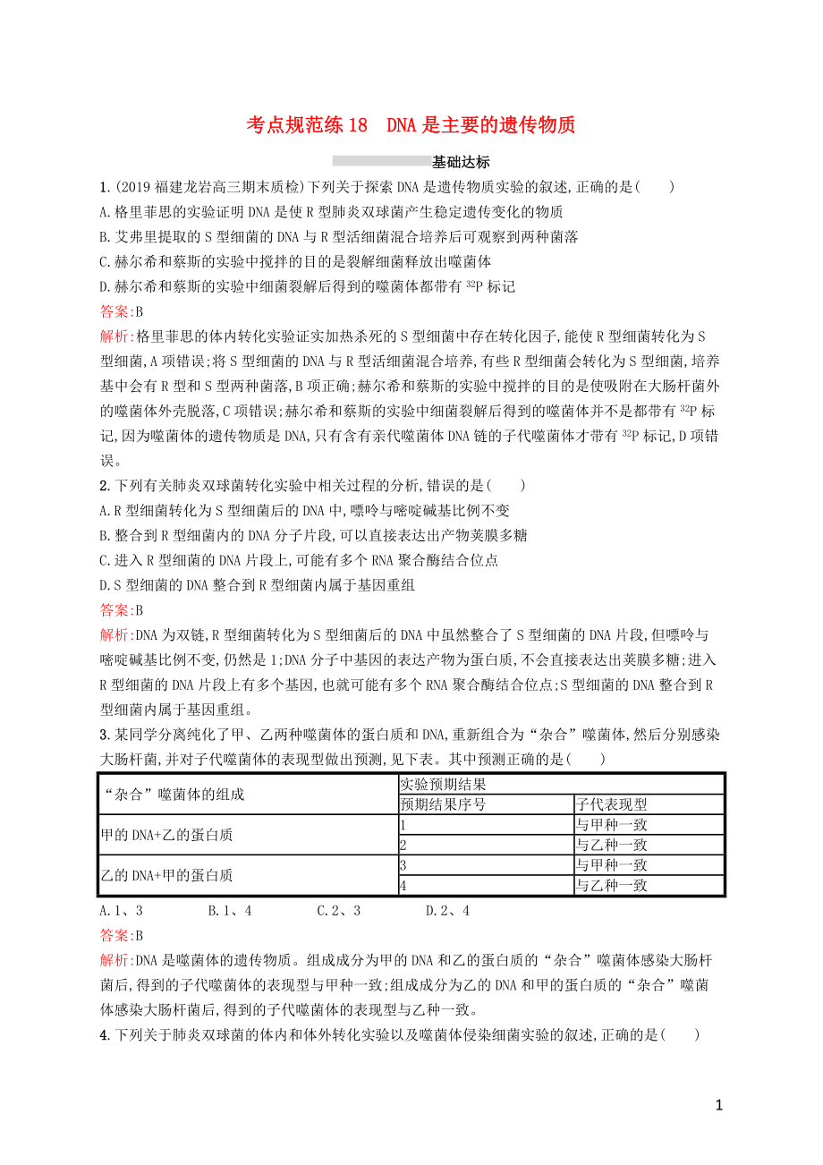 （廣西專用）2021版高考生物一輪復(fù)習(xí) 考點(diǎn)規(guī)范練18 DNA是主要的遺傳物質(zhì)（含解析）新人教版_第1頁(yè)