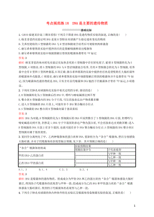 （廣西專用）2021版高考生物一輪復(fù)習 考點規(guī)范練18 DNA是主要的遺傳物質(zhì)（含解析）新人教版