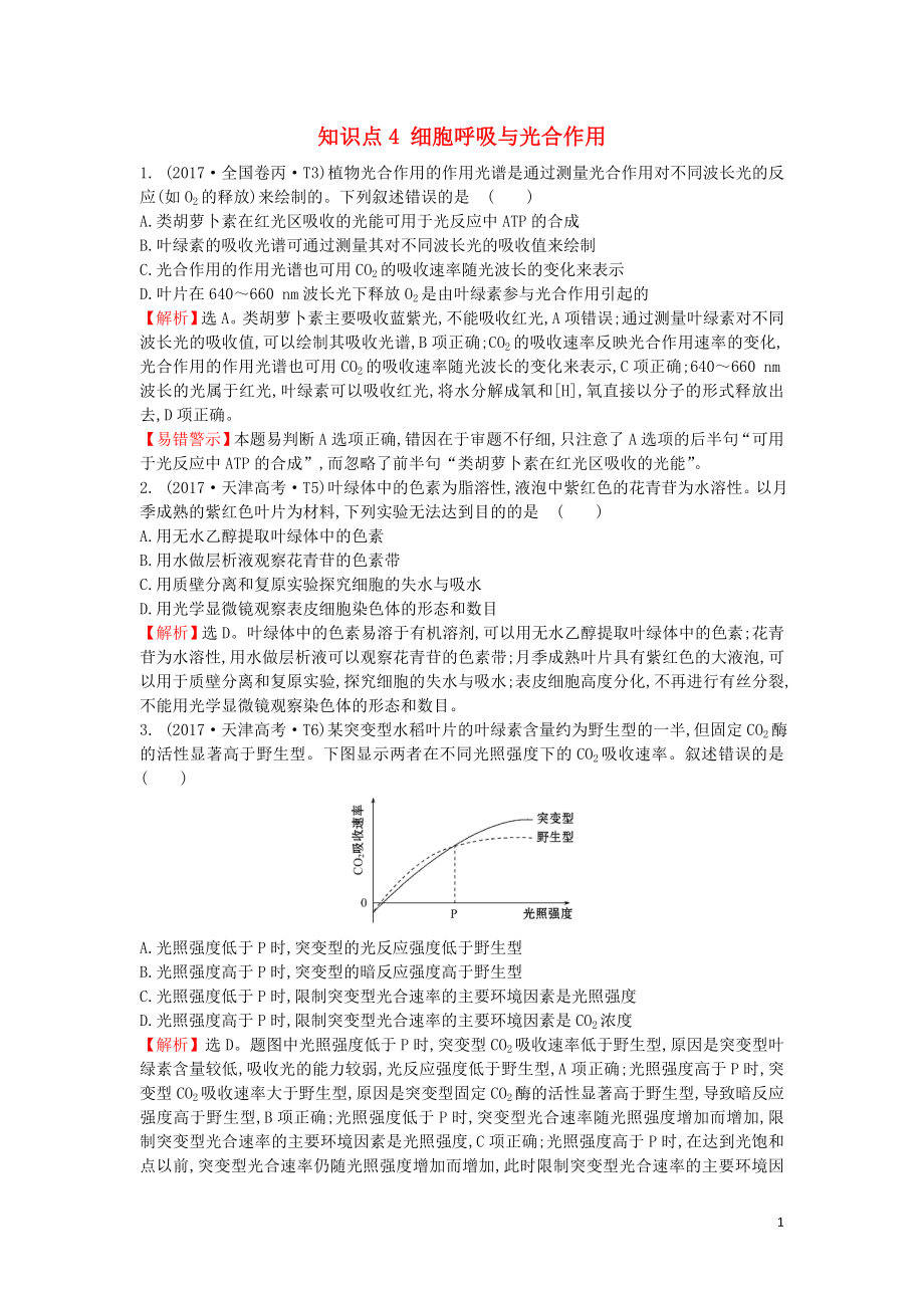 2020届高考生物一轮复习 高考真题分类题库 2017年知识点4 细胞呼吸与光合作用（含解析）_第1页