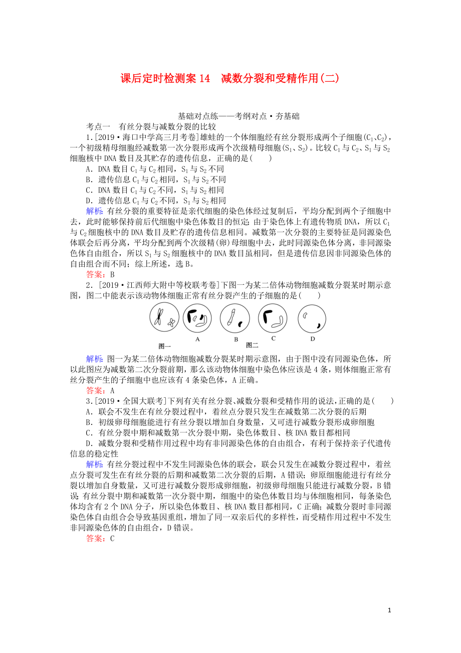 2020版高考生物一輪復(fù)習(xí) 課后定時檢測案14 減數(shù)分裂和受精作用（二）（含解析）_第1頁