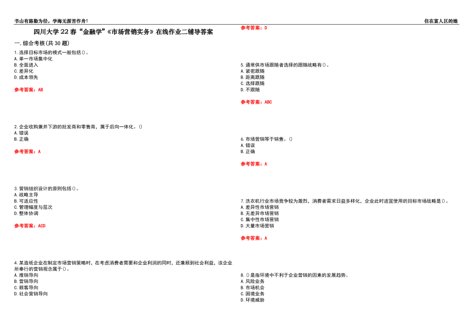 四川大學(xué)22春“金融學(xué)”《市場營銷實務(wù)》在線作業(yè)二輔導(dǎo)答案10_第1頁