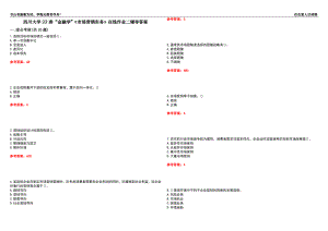 四川大學(xué)22春“金融學(xué)”《市場營銷實務(wù)》在線作業(yè)二輔導(dǎo)答案10