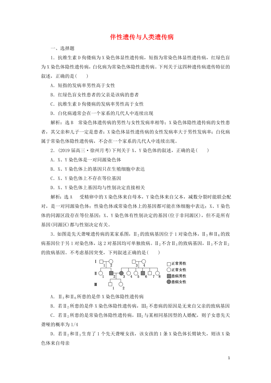 （江蘇專版）2019版高考生物二輪復(fù)習(xí) 專題三 遺傳 主攻點之（三）第二課時 伴性遺傳與人類遺傳病練習(xí)（含解析）_第1頁