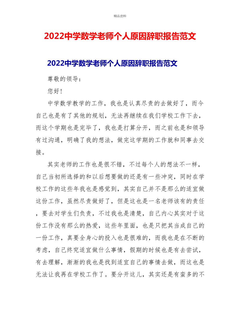 2022中学数学教师个人原因辞职报告范文_第1页