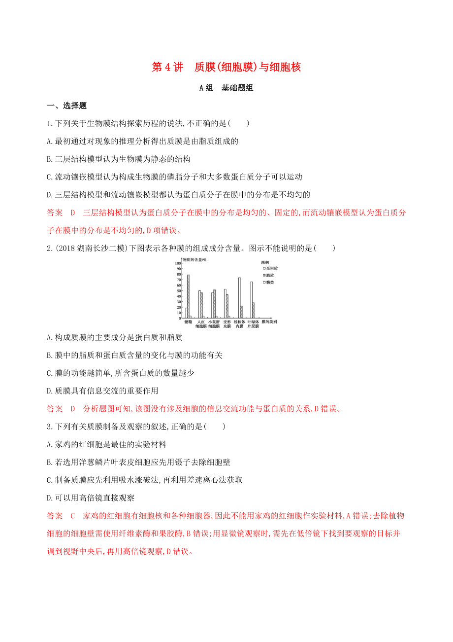 （新高考地區(qū)專(zhuān)用版）山東省2020版高考生物新攻略大一輪復(fù)習(xí) 第2單元 細(xì)胞的基本結(jié)構(gòu)和物質(zhì)的運(yùn)輸 第4講 質(zhì)膜（細(xì)胞膜）與細(xì)胞核夯基提能作業(yè)（含解析）_第1頁(yè)