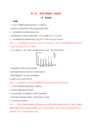 （新高考地區(qū)專用版）山東省2020版高考生物新攻略大一輪復(fù)習(xí) 第2單元 細(xì)胞的基本結(jié)構(gòu)和物質(zhì)的運(yùn)輸 第4講 質(zhì)膜（細(xì)胞膜）與細(xì)胞核夯基提能作業(yè)（含解析）