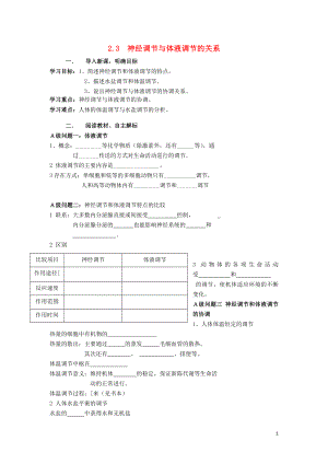 黑龍江省大慶市高中生物 第二章 動(dòng)物和人體生命活動(dòng)的調(diào)節(jié) 2.3 神經(jīng)調(diào)節(jié)與體液調(diào)節(jié)的關(guān)系導(dǎo)學(xué)案（無(wú)答案）新人教版必修3