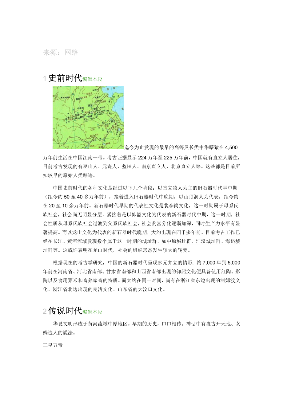 中国历史概略_第1页