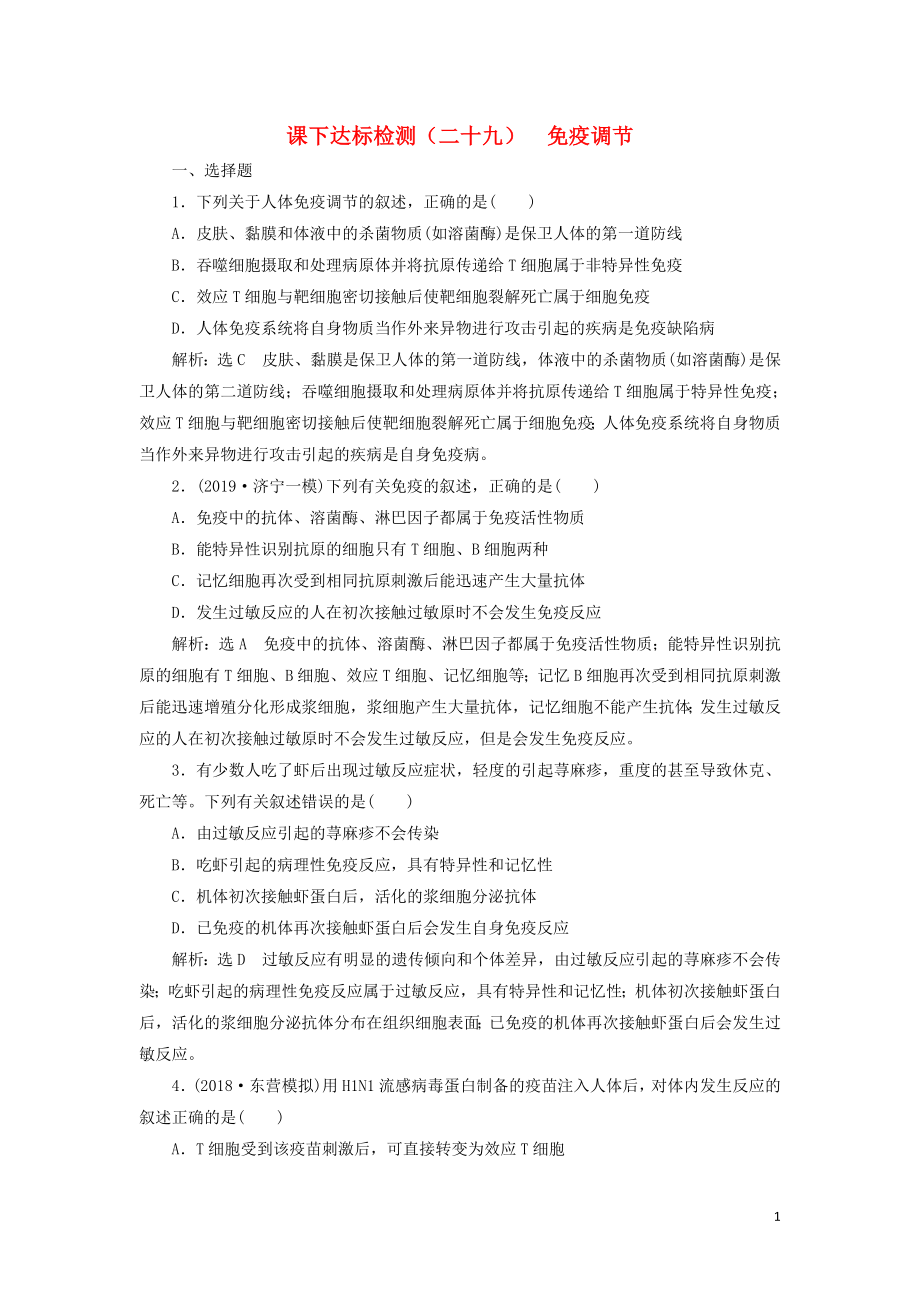 （新課改省份專用）2020版高考生物一輪復(fù)習(xí) 課下達(dá)標(biāo)檢測(cè)（二十九）免疫調(diào)節(jié)（含解析）_第1頁(yè)