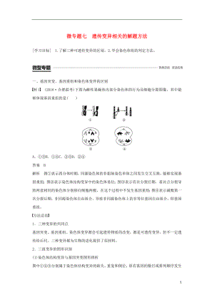 2018-2019學年高中生物 第5章 基因突變及其他變異 微專題七 遺傳變異相關(guān)的解題方法學案 新人教版必修2