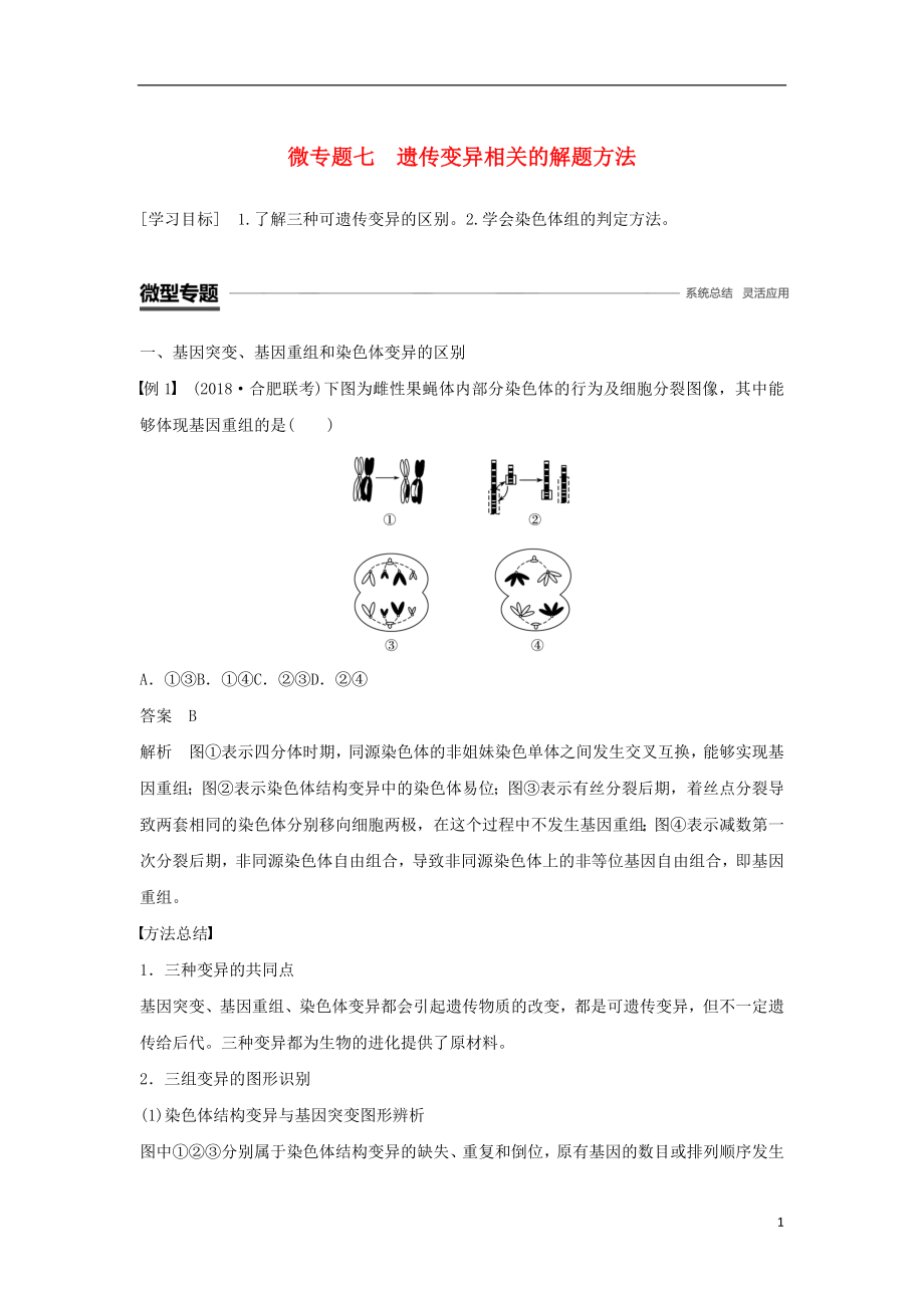 2018-2019學(xué)年高中生物 第5章 基因突變及其他變異 微專題七 遺傳變異相關(guān)的解題方法學(xué)案 新人教版必修2_第1頁