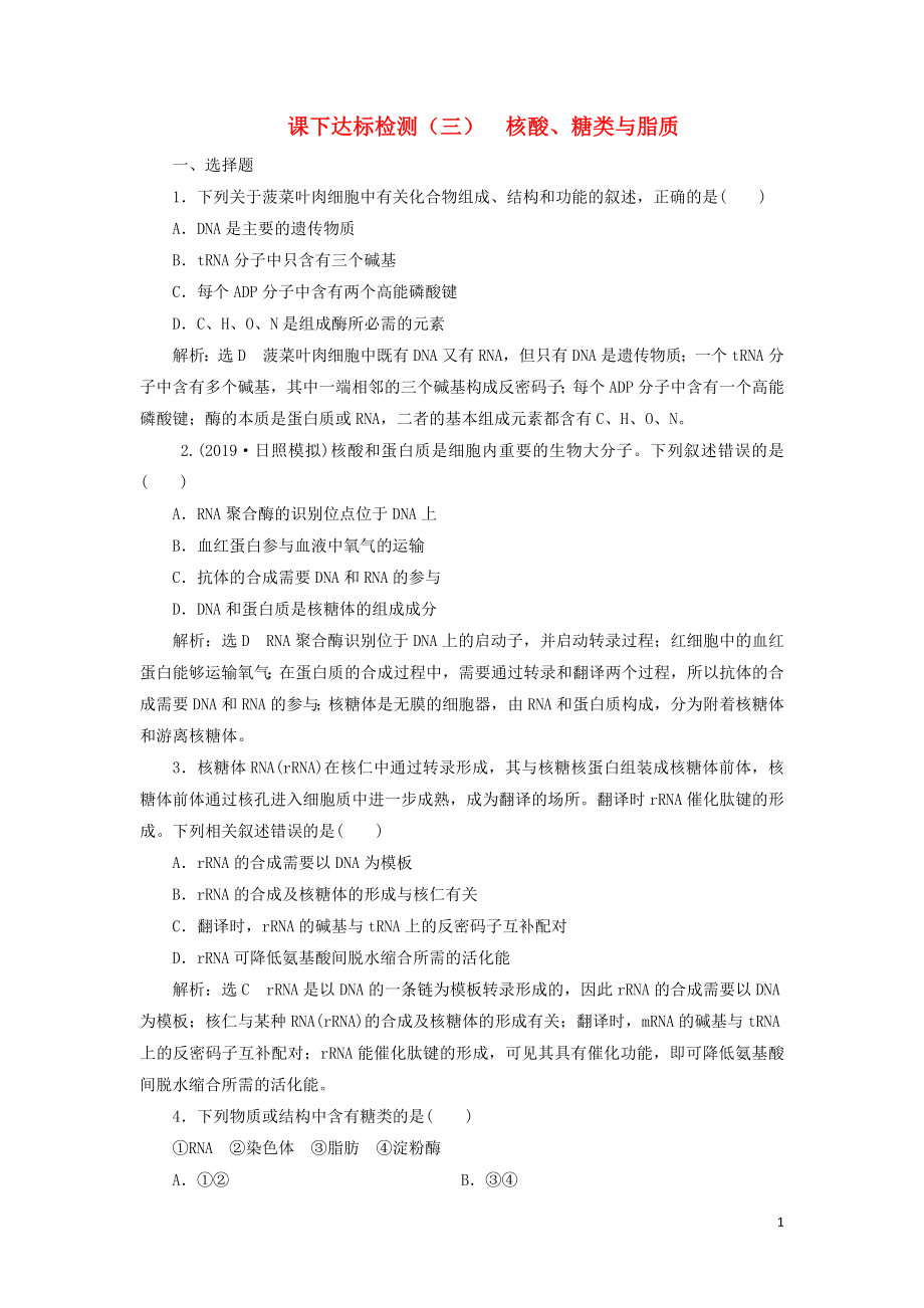 （新課改省份專用）2020版高考生物一輪復(fù)習(xí) 課下達(dá)標(biāo)檢測（三）核酸、糖類與脂質(zhì)（含解析）_第1頁