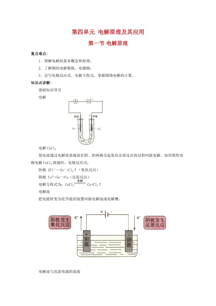 高中化學 41《電解原理》教案 舊人教版選修_第1頁