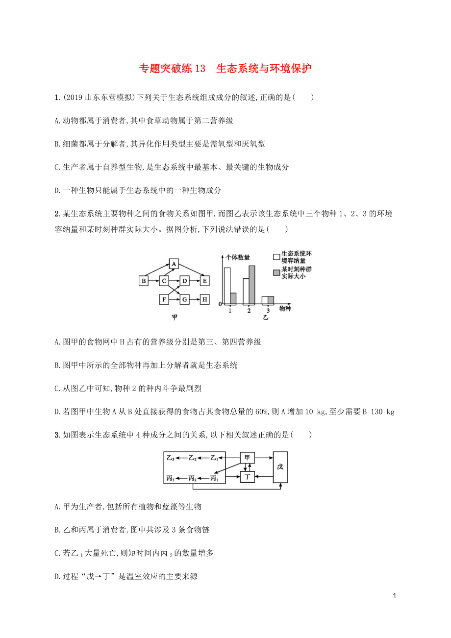 （通用版）2020版高考生物大二輪復(fù)習(xí) 專題突破練13 生態(tài)系統(tǒng)與環(huán)境保護(hù)（含解析）_第1頁