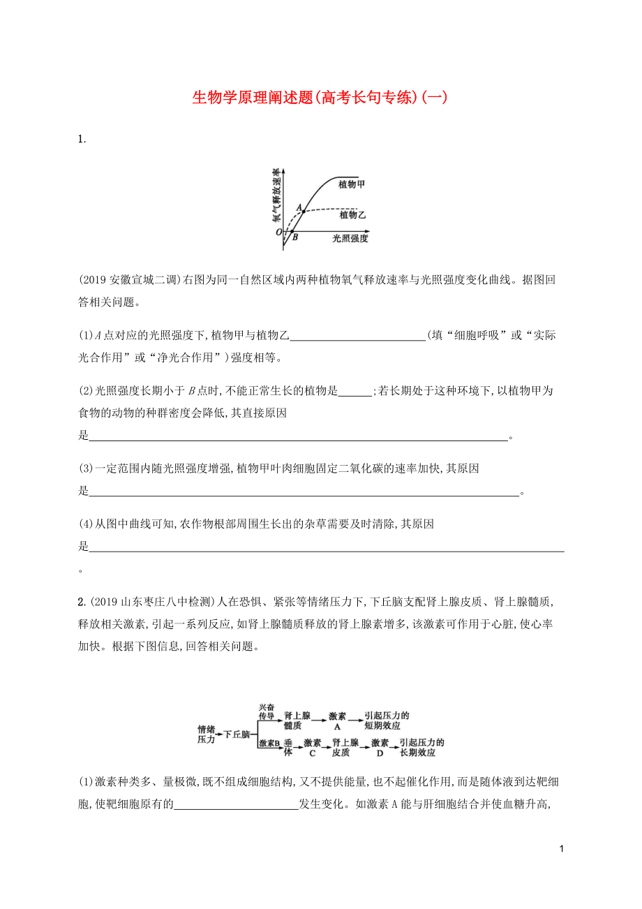 （通用版）2020版高考生物三輪沖刺 生物學(xué)原理闡述題（高考長(zhǎng)句專練）（一）（含解析）_第1頁(yè)