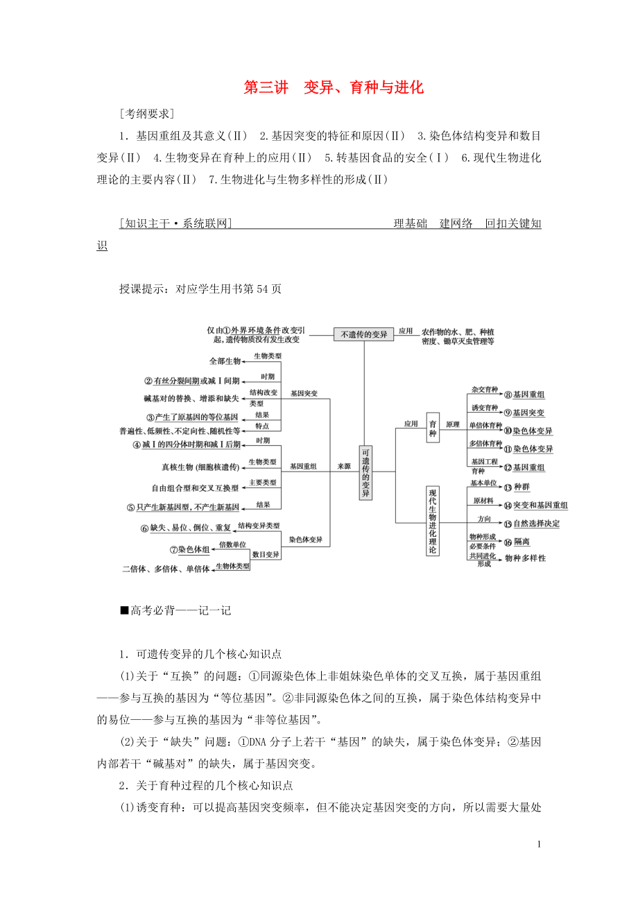 2019高考生物二輪復習 專題三 遺傳、變異與進化 第三講 變異、育種與進化學案_第1頁