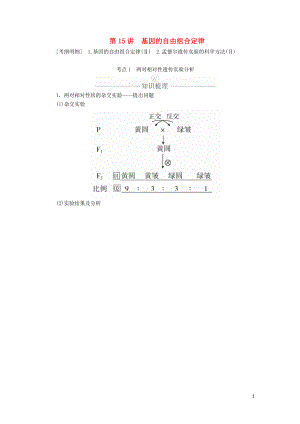 2020年高考生物一輪復(fù)習 第5單元 遺傳的基本規(guī)律與伴性遺傳 第15講 基因的自由組合定律學案（含解析）（必修2）