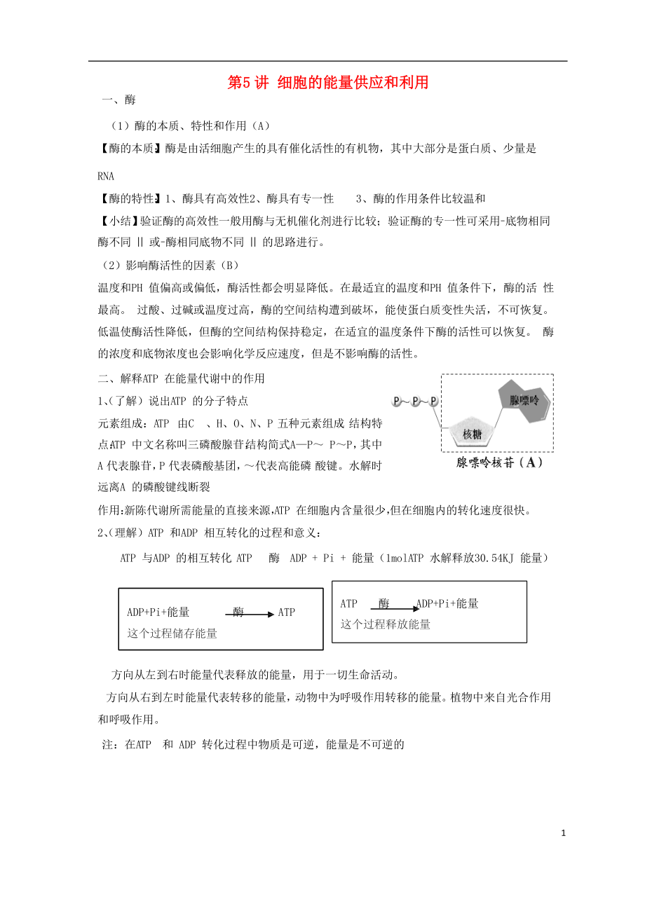 2018高中生物學(xué)業(yè)水平測試復(fù)習(xí) 第5講 細(xì)胞的能量供應(yīng)和利用學(xué)案_第1頁