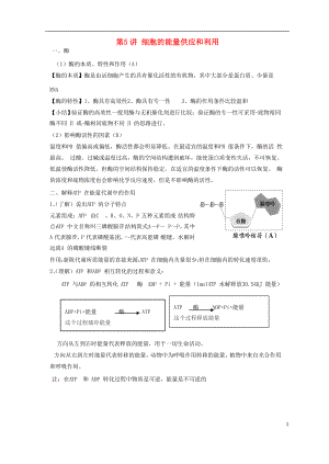 2018高中生物學(xué)業(yè)水平測試復(fù)習(xí) 第5講 細胞的能量供應(yīng)和利用學(xué)案