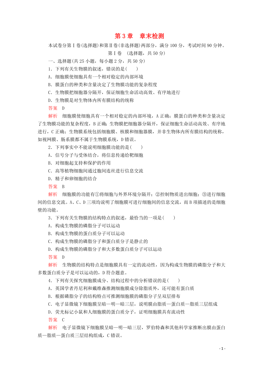 2019版新教材高中生物 第3章 章末檢測（含解析）新人教版必修1_第1頁