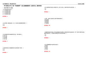 華中師范大學(xué)22春“學(xué)前教育”《幼兒園健康教育》在線作業(yè)二輔導(dǎo)答案6